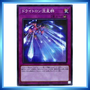 遊戯王カード ドライトロン流星群 DBGI-JP036 N 罠 ★ 遊戯王 OCG デッキビルドパック「ジェネシス・インパクターズ」／ 1点 BZ062