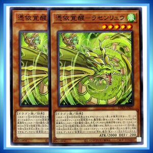 遊戯王カード 憑依覚醒－ラセンリュウ PHRA-JP021 N 風 ★ 遊戯王 OCG デュエルモンスターズ 「PHANTOM RAGE」／ 2点 BZ123