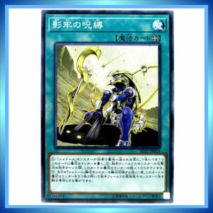 遊戯王カード 影牢の呪縛 SD37-JP023 N 魔 ★ 遊戯王 ストラクチャー リバース・オブ・シャドール ／1点 BZ363