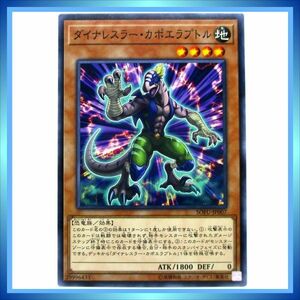 遊戯王カード ダイナレスラー・カポエイラプトル SOFU-JP007 N 地 ★ 遊戯王 VRAINS 「ソウル・フュージョン」 ／ 1点 BZ288