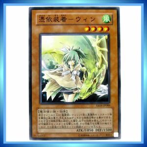 遊戯王カード 憑依装着－ウィン EE04-JP089 N 風 ★ 遊戯王「エキスパート・エディションVol.4」／ 1点 BZ120