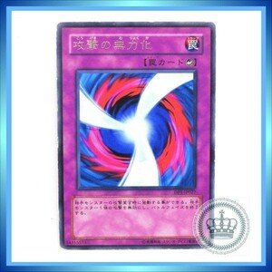 ★遊戯王 DP1-JP027 攻撃の無力化 罠 レア コナミ ／ 1点