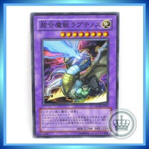 超合魔獣ラプテノス GLAS-JP042 遊戯王OCG GLADIATOR'S ASSAULT