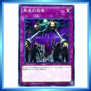 遊戯王カード 無差別崩壊 COTD-JP079 N 罠 ★ 遊戯王 VRAINS 「コード・オブ・ザ・デュエリスト」／ 1点 BZ057