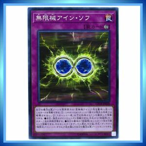 遊戯王カード 無限械アイン・ソフ CP18-JP028 N 罠 ★ 遊戯王 VRAINS 「コレクターズパック 2018」／ 1点 BZ071