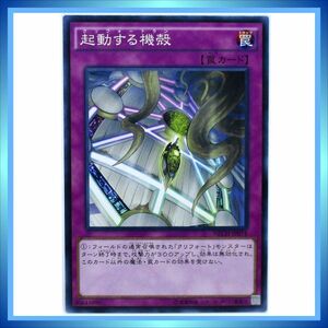 起動する機殻 NECH-JP074 遊戯王OCG ネクスト・チャレンジャーズ