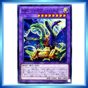 遊戯王カード ＡＢＣ－ドラゴン・バスター LVP3-JP012 N 光 ★ 遊戯王 VRAINS 「LINK VRAINS PACK 3 」／ 1点 BZ193