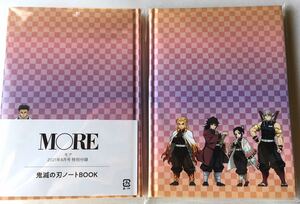 【MORE モア 2021年8月号付録】鬼滅の刃 MORE特製ノートBOOK 128P（未開封品×2冊セット）