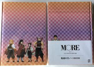 【MORE モア 2021年8月号付録】鬼滅の刃 MORE特製ノートBOOK（未開封品）×2冊セット）