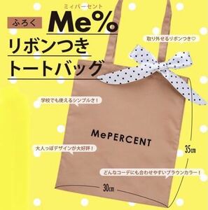 【nicola ニコラ 2021年3月号付録】Me% リボンつきトートバッグ（未開封品E）