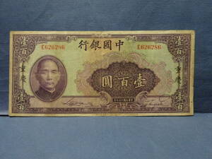 （５）ご覧のような中国の古紙幣　　中華民国二十九年「中央銀行」　壹百圓札　重慶