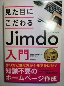 送料無料 事実上の新品・未読品 見た目にこだわるJimdo入門 狩野さやか著 技術評論社