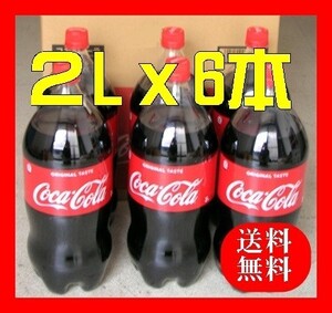 コカ・コーラペットボトル(2LX6本)