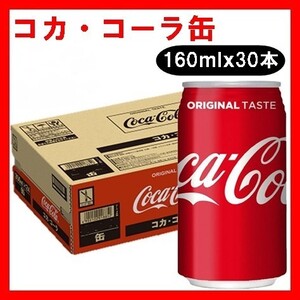 コカ・コーラ缶 160mlx30本