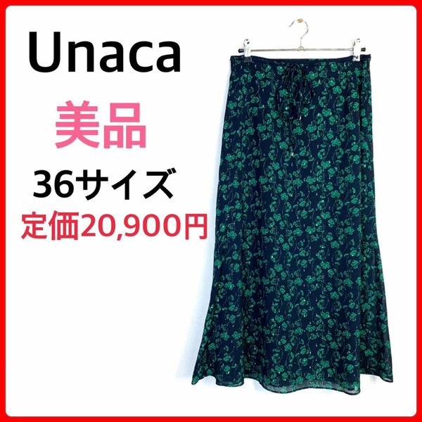 【美品】 Unaca アナカ　花柄　フレアロングスカート　大人　ラメ　シック　ネイビー