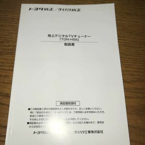 【1235】トヨタ ダイハツ純正 【TDN-H 58】取扱説明書