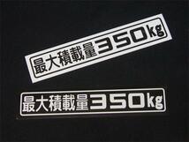 「最大積載量350kg」マグネットステッカー(1)_画像2