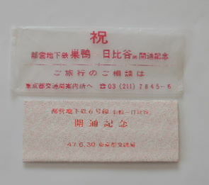 [ capital . ground under iron 6 number line ( nest duck ~ day ratio .) opening memory passenger ticket 47.6.30 Tokyo Metropolitan area traffic department ]