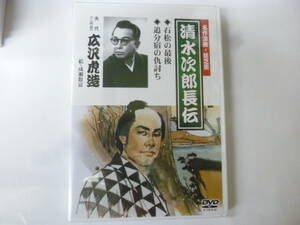 [DVD] 名作浪曲・絵芝居 広沢虎造 清水次郎長伝 石松の最後 / 追分宿の仇討ち 未使用