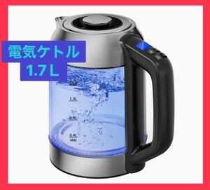 電気ケトル 1.7L 電気ポット保温 耐熱ガラス PSE認証 日本食品安全認証 電気ポット ケトル コーヒー お茶 ティータイム