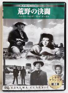 【中古DVD】『荒野の決闘（MY DARLING CLEMENTINE）』1946公開／シネマクラシック／監督ジョン・フォード／日本語字幕◆送料140～