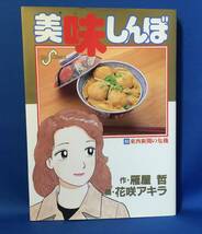 中古　美味しんぼ　63巻　花咲アキラ　雁屋哲　ビッグコミック　初版_画像1