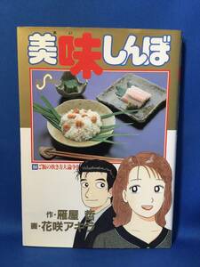 中古　美味しんぼ　64巻　花咲アキラ　雁屋哲　ビッグコミック　初版