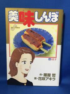 中古　美味しんぼ　68巻　花咲アキラ　雁屋哲　ビッグコミック　初版