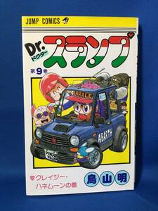 中古　Dr.スランプ　ドクタースランプ　9巻 　鳥山明　ジャンプ・コミックス