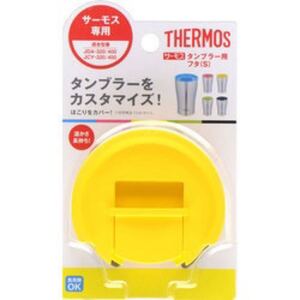 サーモス THERMOS JDALIDS-Y [真空断熱タンブラー用 フタ Sサイズ イエロー