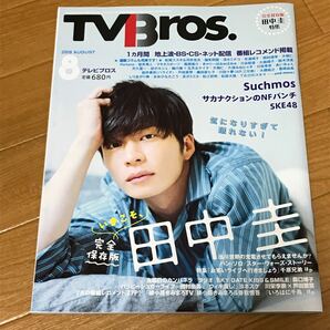 【中古雑誌】TV Bros テレビブロス 2018年8月号 田中圭 完全保存版