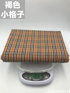 B 褐色 小格子 格子柄 平織 チェック はぎれ 綿 コットン タータンチェック パッチワーク ハンドメイド 生地 先染