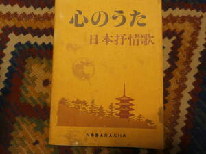 心のうた　日本抒情歌 状態 難