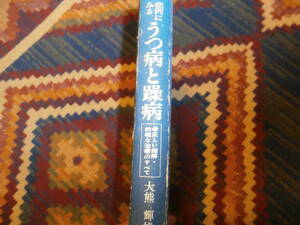 うつ病と躁病 大熊輝雄