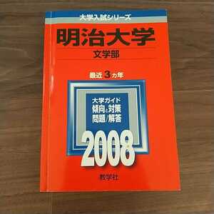 ★☆赤本 大学入試シリーズ 明治大学 文学部☆★教学社 2008年 問題 解答