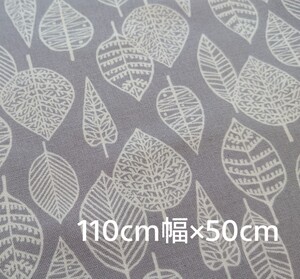 シーチング生地 日本製 小さめ透かしリーフ 葉っぱ 北欧調 110×50cm