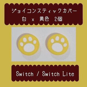 Switch スイッチ ジョイコン スティックカバー 白 黄色 2個 肉球