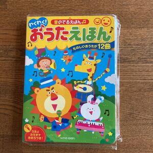 わくわく! おうたえほん-音のでるえほん知育おもちゃ絵本