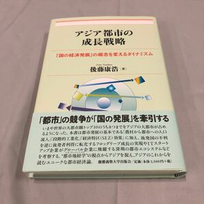 アジア都市の成長戦略