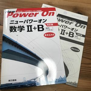 改定版 ニューパワーオン数学Ⅱ+B 東京書籍