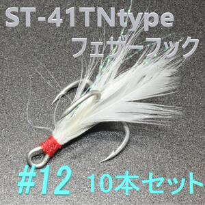 ST-41TNタイプ#10#12各10本合計20本セット