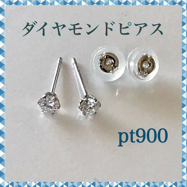 ダイヤモンドピアス プラチナピアス 0.20ct pt900 ピアス　スタットピアス　一粒ピアス