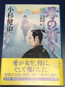 小杉健治　母の祈り　祥伝社文庫