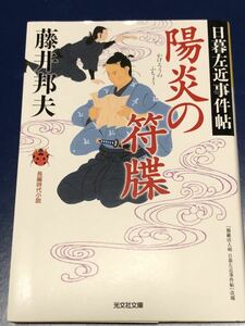 藤井邦夫　陽炎の符牒　光文社文庫