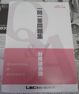 LEC 財務諸表論 一問一答問題集 <令和2年版> ☆新品・未使用☆ R2 Ⅱ LEC東京リーガルマインド 公認会計士試験 会計学