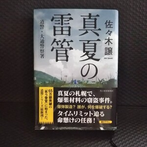 佐々木譲 真夏の雷管 角川春樹事務所