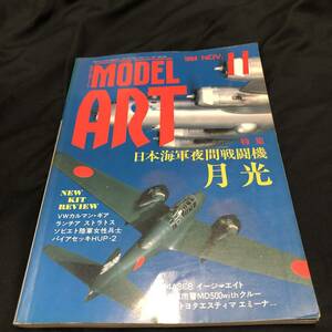 モデルアート　特集 日本海軍夜間戦闘機 月光　No.438