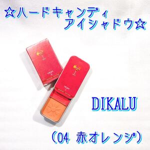 【DIKALU】 ハードキャンディアイシャドウ 2色 小さいアイシャドウ 赤 オレンジ コンパクト 中国コスメ 中華コスメ