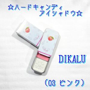 【DIKALU】 ハードキャンディアイシャドウ 2色 ラメ ホワイト ピンク コンパクト 中国コスメ 中華コスメ