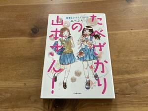 たべざかりの山本さん! 青春とジャンクフード 森 つぶみ (著) 